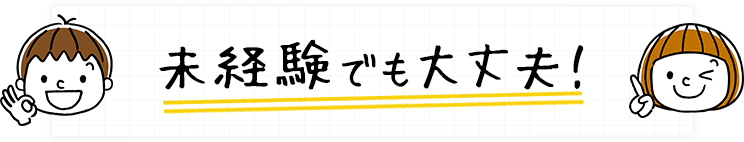 未経験でも大丈夫！