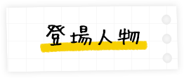 登場人物