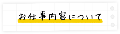 お仕事内容について