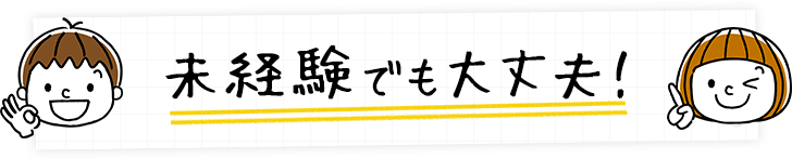 未経験でも大丈夫!