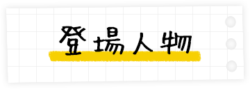 登場人物