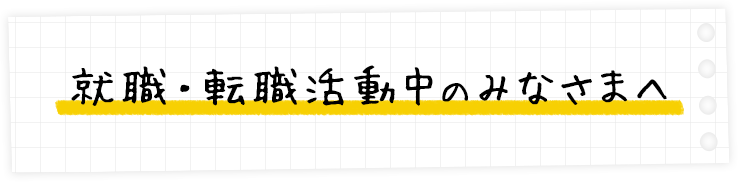 就職・転職活動中のみなさまへ