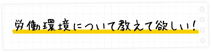 労働環境について教えて欲しい!