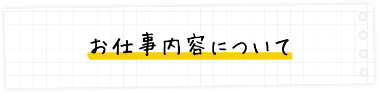 お仕事内容について